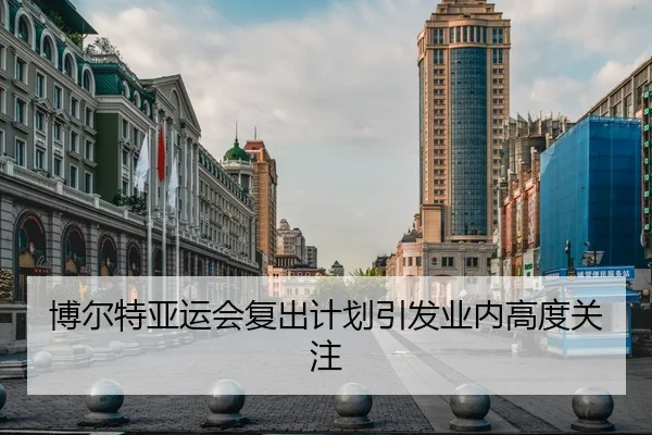 博尔特亚运会复出计划引发业内高度关注